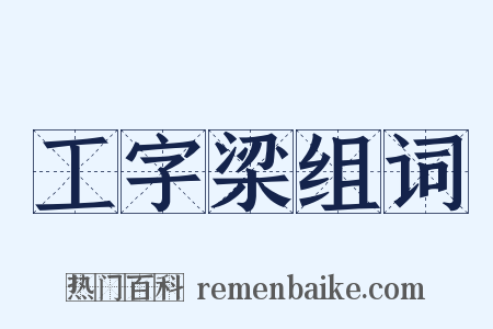 工字梁组词是什么意思的图片